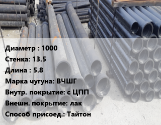 Труба чугунная 1000 s=13.5 L=5.8 Чугун:ВЧШГ с ЦПП *лак Тайтон, шт цена от 407514 сом / шт, где купить, условия доставки в Оше и Ошской области